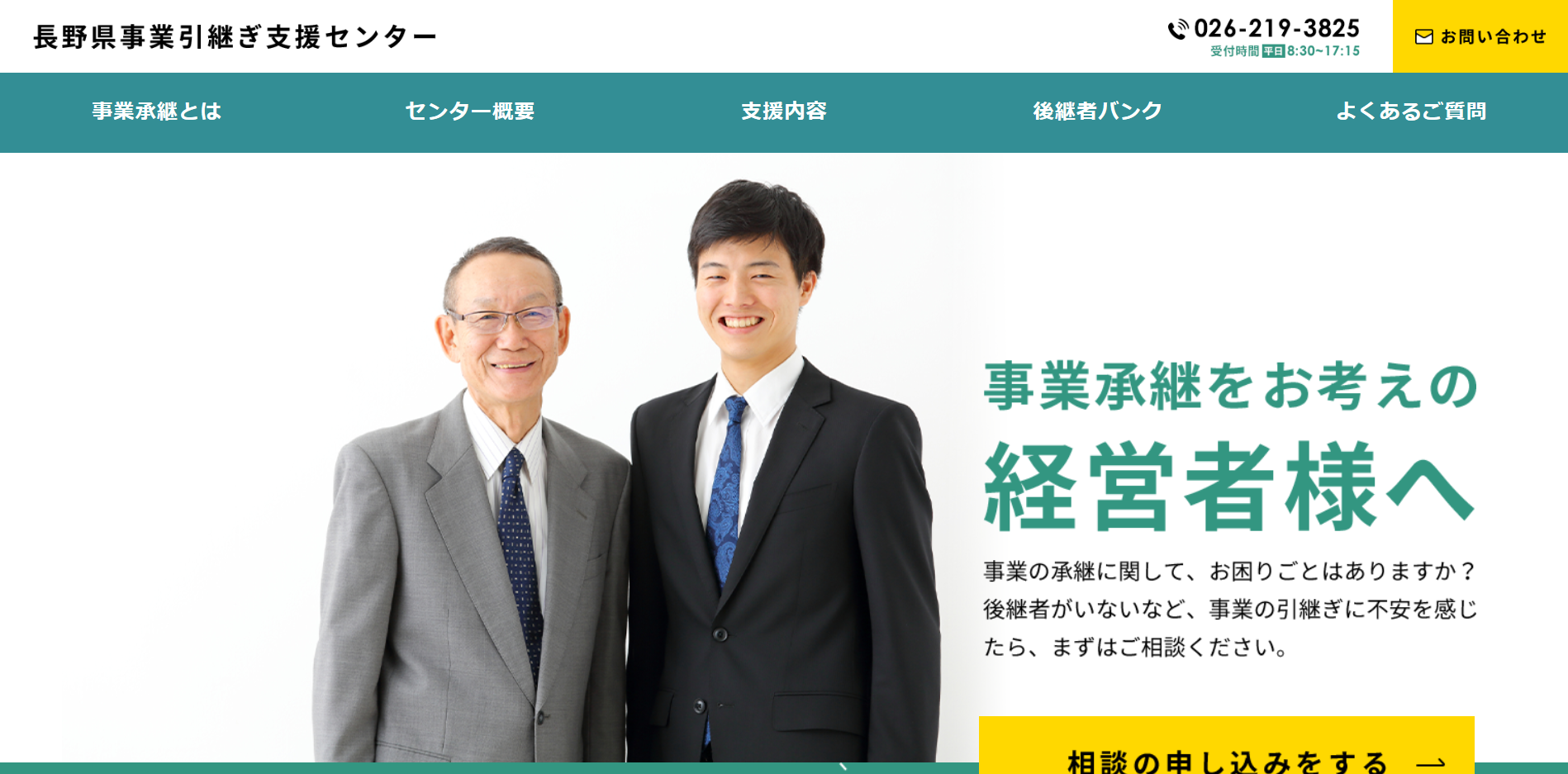 長野県事業承継・引継ぎ支援センター 長野県産業振興機構