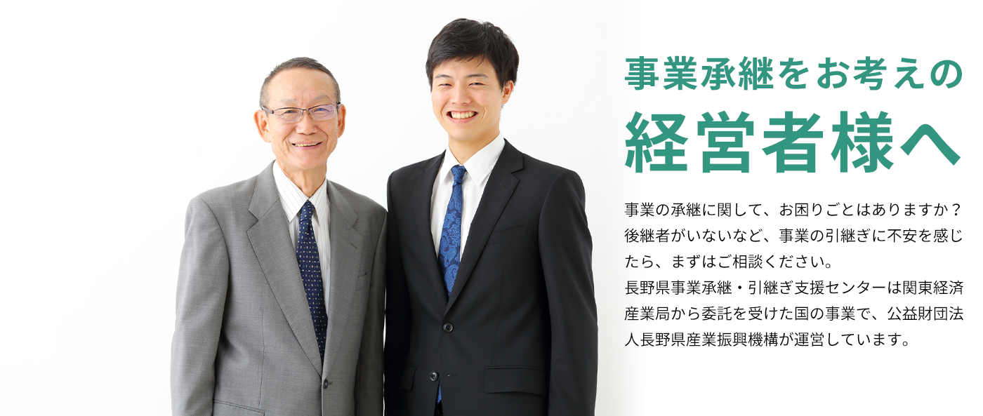 長野県事業承継・引継ぎ支援センターホームページメイン画像１